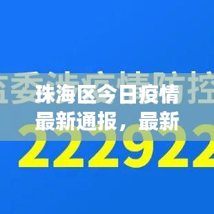 珠海区今日疫情最新通报,最新动态与防控进展