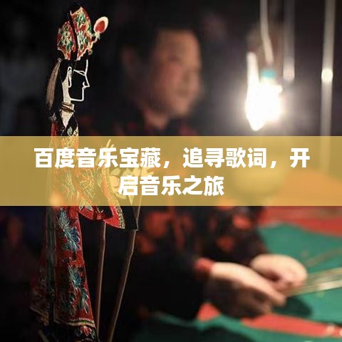 百度音乐宝藏,追寻歌词,开启音乐之旅