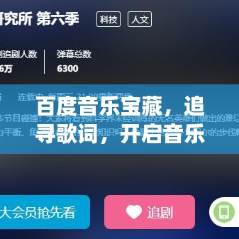 百度音乐宝藏,追寻歌词,开启音乐之旅