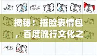 揭秘!捂脸表情包,百度流行文化之王