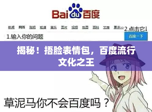 揭秘!捂脸表情包,百度流行文化之王