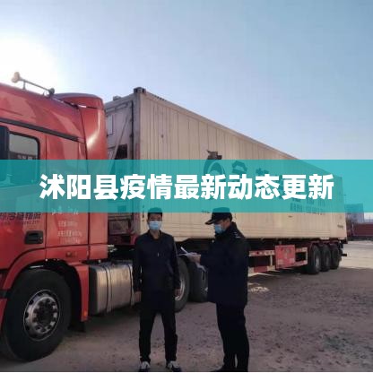 沭阳县疫情最新动态更新