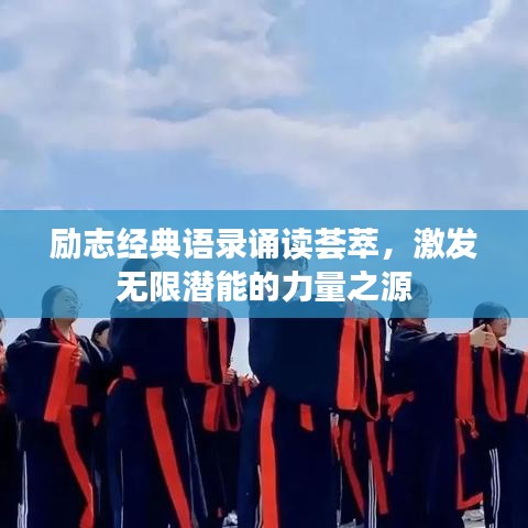 励志经典语录诵读荟萃，激发无限潜能的力量之源
