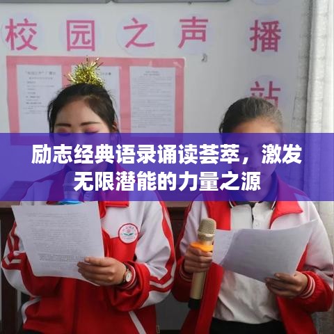 励志经典语录诵读荟萃,激发无限潜能的力量之源