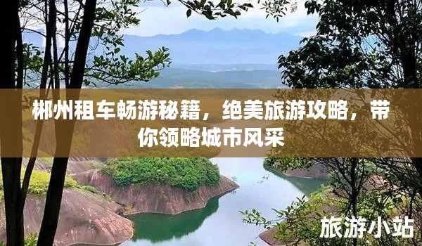 郴州租车畅游秘籍,绝美旅游攻略,带你领略城市风采