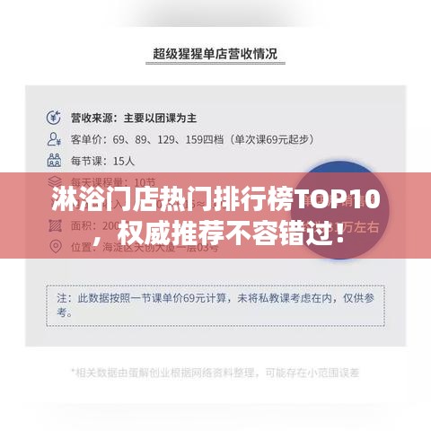 淋浴门店热门排行榜TOP10,权威推荐不容错过!
