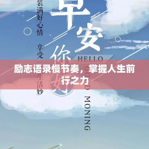 励志语录慢节奏,掌握人生前行之力