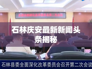 石林庆安最新新闻头条揭秘