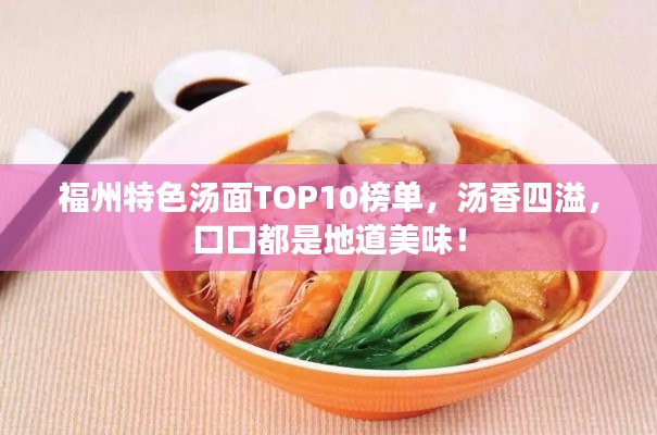 福州特色汤面TOP10榜单,汤香四溢,口口都是地道美味!