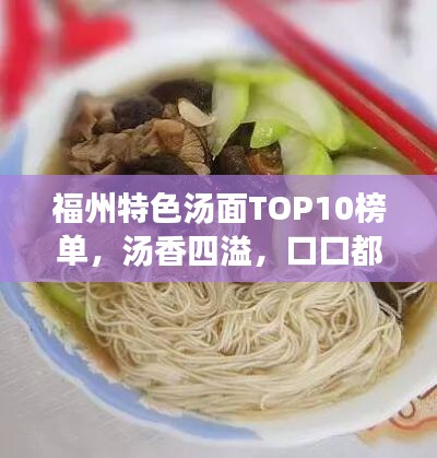 福州特色汤面TOP10榜单,汤香四溢,口口都是地道美味!
