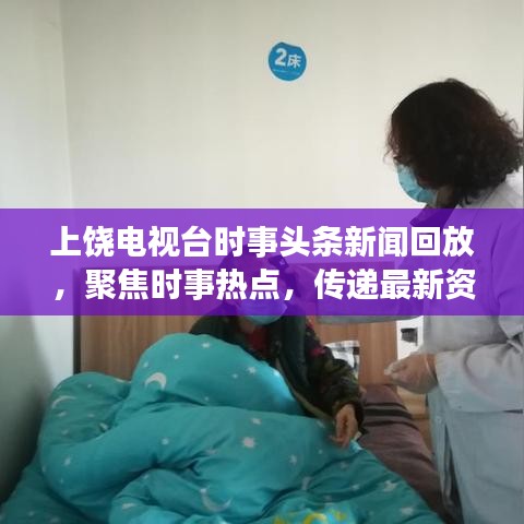 上饶电视台时事头条新闻回放，聚焦时事热点，传递最新资讯