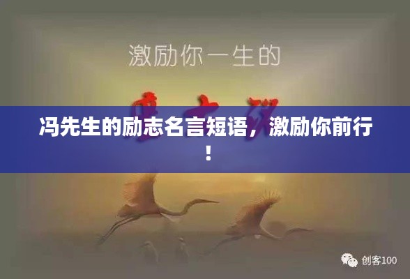 冯先生的励志名言短语,激励你前行!