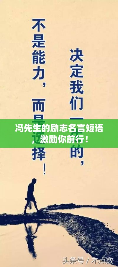 冯先生的励志名言短语,激励你前行!
