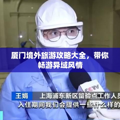厦门境外旅游攻略大全,带你畅游异域风情