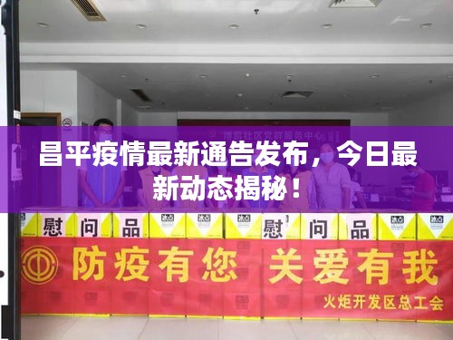 昌平疫情最新通告发布，今日最新动态揭秘！