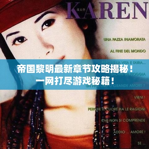 帝国黎明最新章节攻略揭秘!一网打尽游戏秘籍!