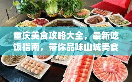 重庆美食攻略大全,最新吃饭指南,带你品味山城美食之旅!