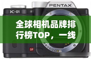 全球相机品牌排行榜TOP,一线品牌相机大盘点