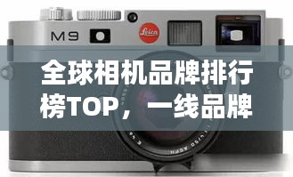全球相机品牌排行榜TOP,一线品牌相机大盘点