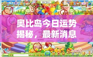 奥比岛今日运势揭秘,最新消息一网打尽!