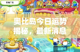 奥比岛今日运势揭秘,最新消息一网打尽!
