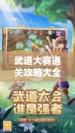 武道大赛通关攻略大全,最新指南助你轻松登顶!