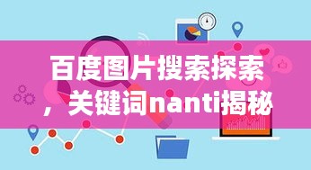 百度图片搜索探索,关键词nanti揭秘图片搜索魅力与功能