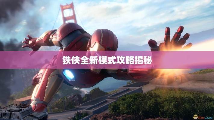 铁侠全新模式攻略揭秘
