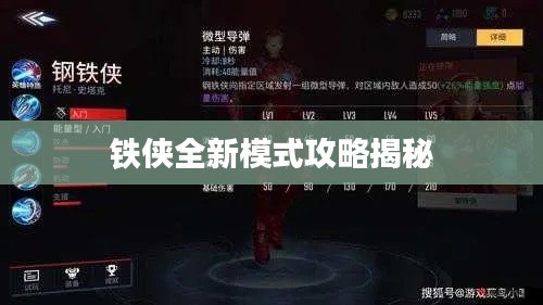 铁侠全新模式攻略揭秘