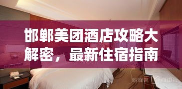 邯郸美团酒店攻略大解密,最新住宿指南