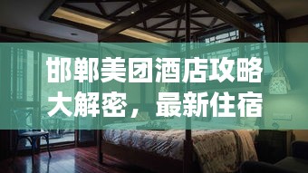 邯郸美团酒店攻略大解密,最新住宿指南