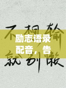 励志语录配音，告别懒惰，勤奋人生开启之门