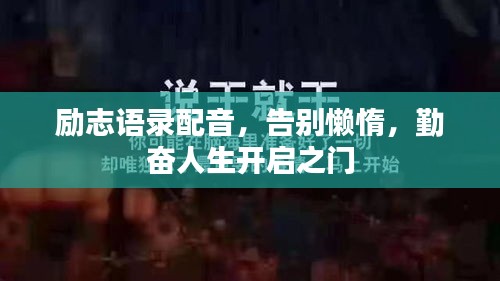 励志语录配音,告别懒惰,勤奋人生开启之门