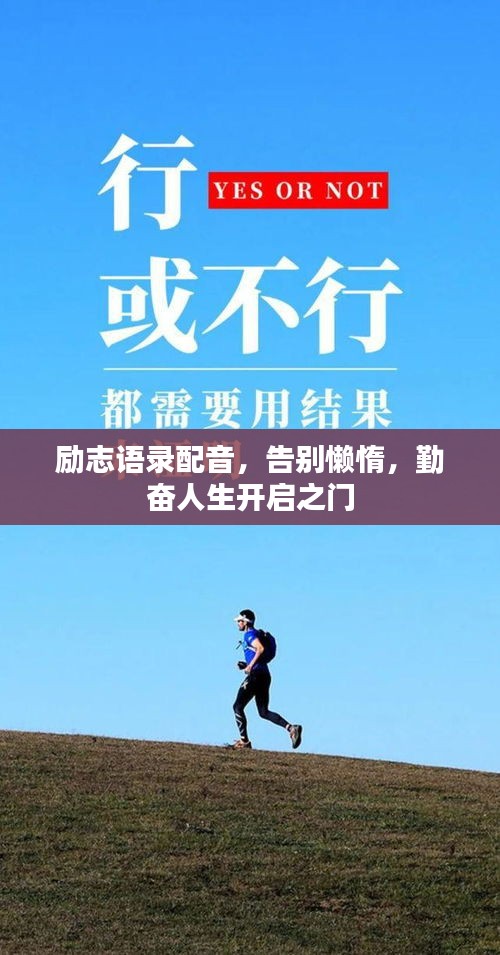 励志语录配音,告别懒惰,勤奋人生开启之门