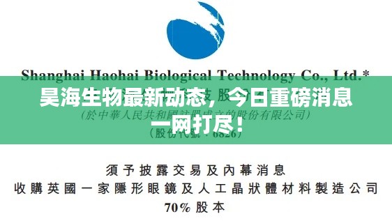 昊海生物最新动态,今日重磅消息一网打尽!