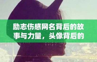 励志伤感网名背后的故事与力量,头像背后的情感与力量探索