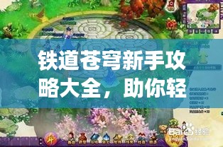 铁道苍穹新手攻略大全,助你轻松启程!
