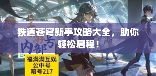 铁道苍穹新手攻略大全,助你轻松启程!