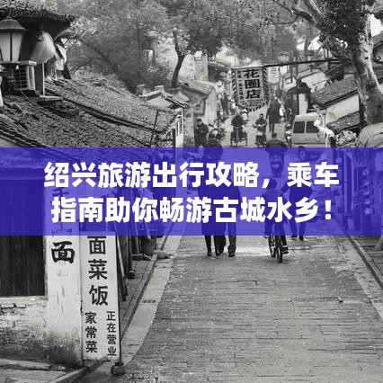 绍兴旅游出行攻略,乘车指南助你畅游古城水乡!