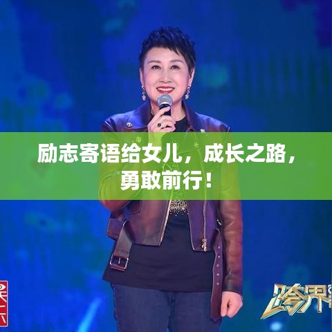 励志寄语给女儿,成长之路,勇敢前行!