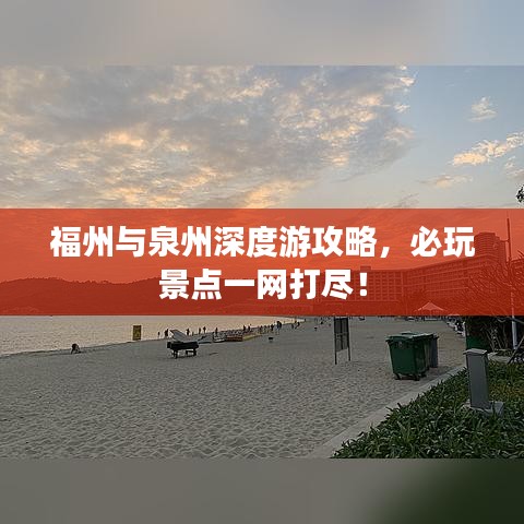 福州与泉州深度游攻略,必玩景点一网打尽!