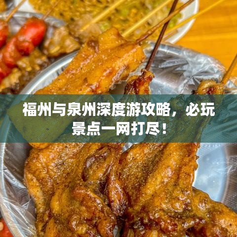 福州与泉州深度游攻略,必玩景点一网打尽!