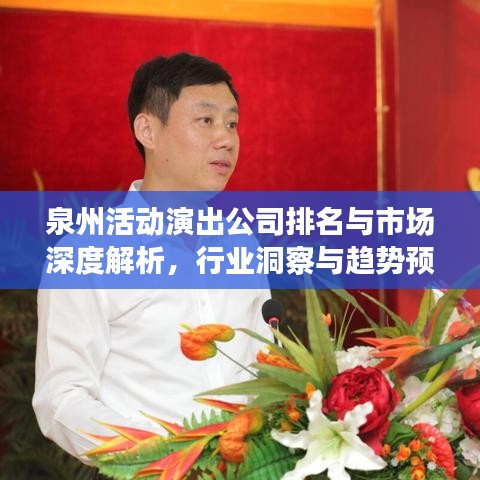 泉州活动演出公司排名与市场深度解析,行业洞察与趋势预测