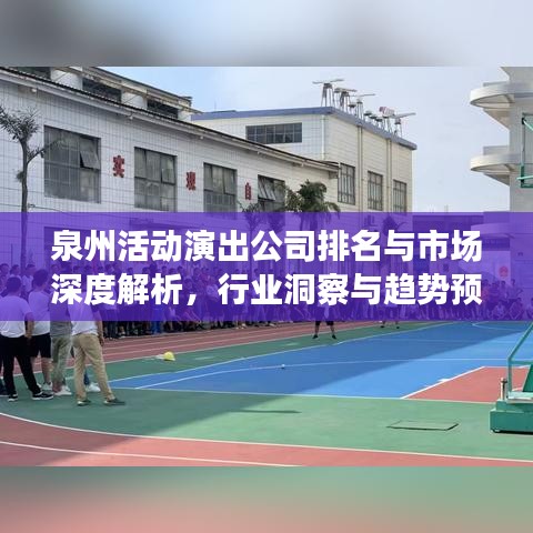 泉州活动演出公司排名与市场深度解析,行业洞察与趋势预测