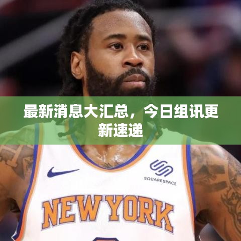 最新消息大汇总，今日组讯更新速递
