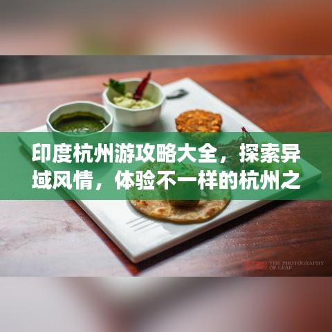 印度杭州游攻略大全，探索异域风情，体验不一样的杭州之旅！