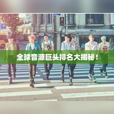 全球音源巨头排名大揭秘!