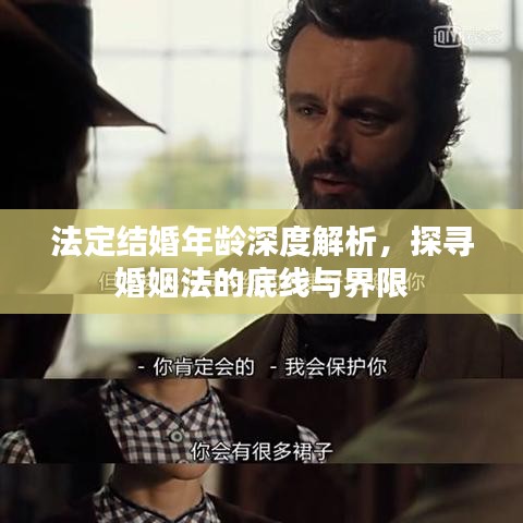 法定结婚年龄深度解析,探寻婚姻法的底线与界限