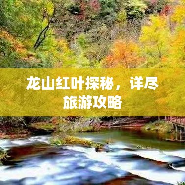 龙山红叶探秘,详尽旅游攻略