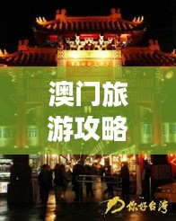 澳门旅游攻略,揭秘夜市独特魅力!